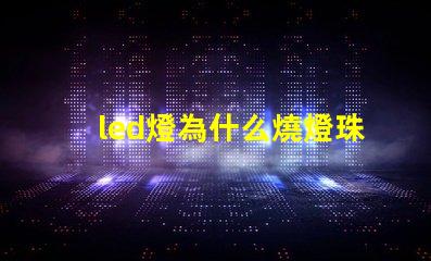 led燈為什么燒燈珠科 led燈珠維修教程